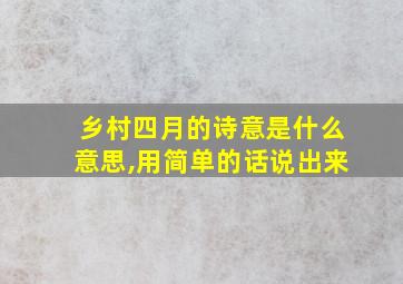 乡村四月的诗意是什么意思,用简单的话说出来