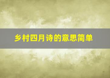 乡村四月诗的意思简单