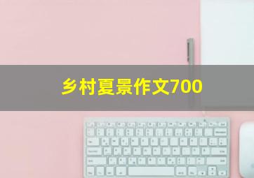 乡村夏景作文700