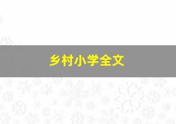 乡村小学全文