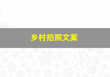 乡村拍照文案