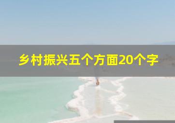 乡村振兴五个方面20个字