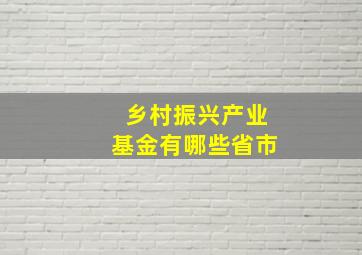 乡村振兴产业基金有哪些省市