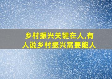 乡村振兴关键在人,有人说乡村振兴需要能人