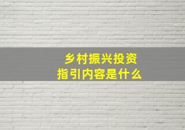 乡村振兴投资指引内容是什么