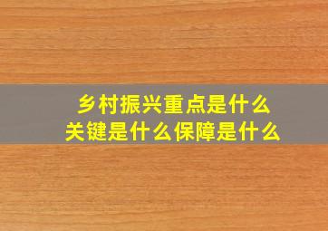 乡村振兴重点是什么关键是什么保障是什么