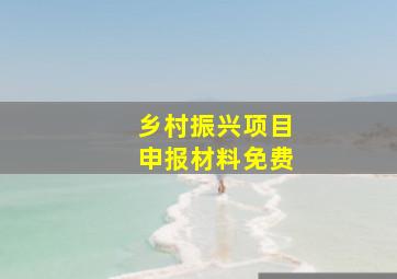 乡村振兴项目申报材料免费