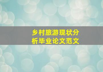 乡村旅游现状分析毕业论文范文