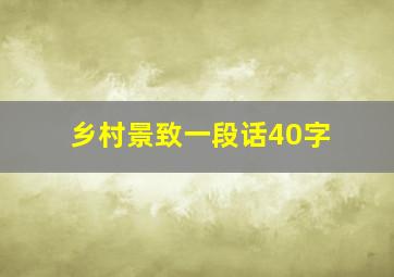 乡村景致一段话40字