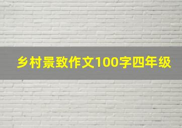 乡村景致作文100字四年级