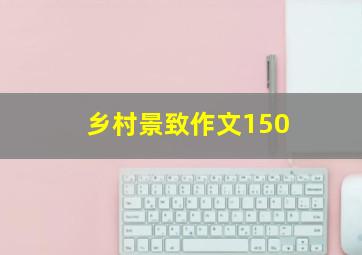 乡村景致作文150