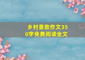 乡村景致作文350字免费阅读全文