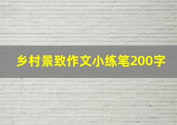 乡村景致作文小练笔200字