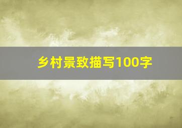 乡村景致描写100字