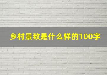 乡村景致是什么样的100字