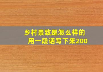 乡村景致是怎么样的用一段话写下来200