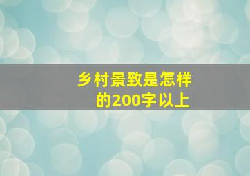 乡村景致是怎样的200字以上