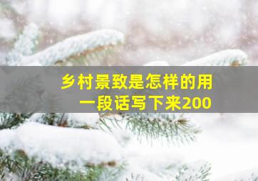 乡村景致是怎样的用一段话写下来200