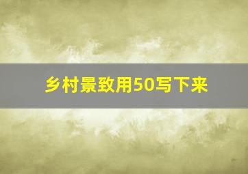 乡村景致用50写下来