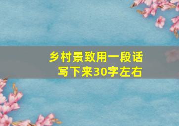 乡村景致用一段话写下来30字左右