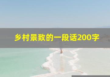 乡村景致的一段话200字