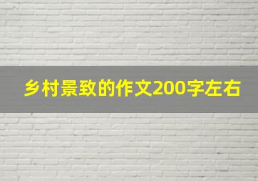 乡村景致的作文200字左右