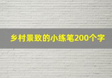 乡村景致的小练笔200个字