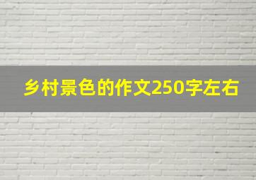 乡村景色的作文250字左右