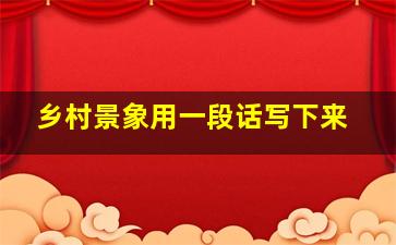 乡村景象用一段话写下来