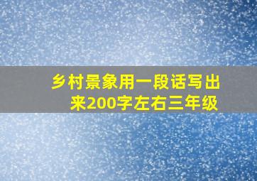 乡村景象用一段话写出来200字左右三年级