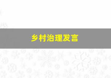 乡村治理发言