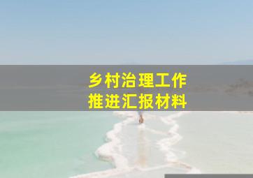 乡村治理工作推进汇报材料