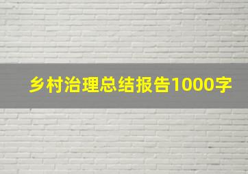 乡村治理总结报告1000字