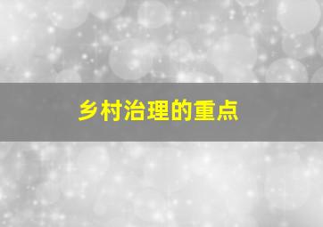 乡村治理的重点