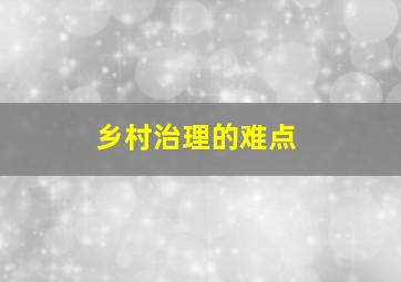 乡村治理的难点