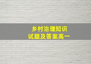 乡村治理知识试题及答案高一