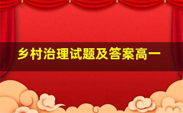 乡村治理试题及答案高一