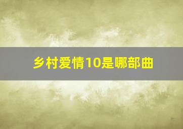 乡村爱情10是哪部曲