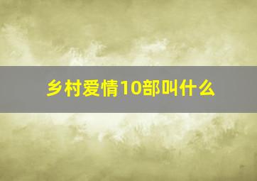 乡村爱情10部叫什么