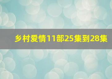 乡村爱情11部25集到28集