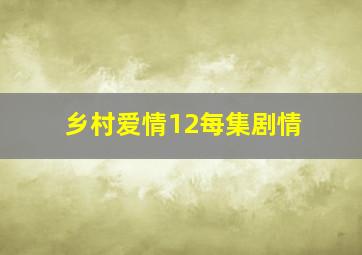 乡村爱情12每集剧情