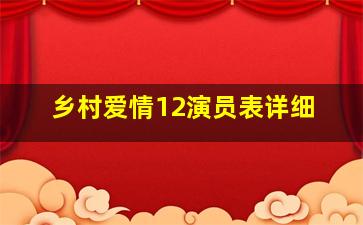 乡村爱情12演员表详细