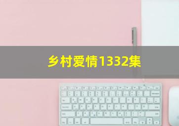 乡村爱情1332集