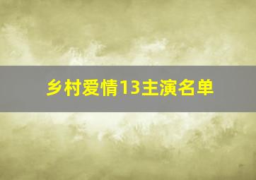 乡村爱情13主演名单