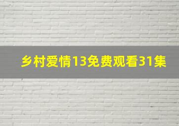 乡村爱情13免费观看31集