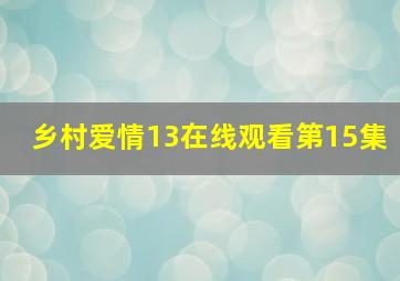 乡村爱情13在线观看第15集