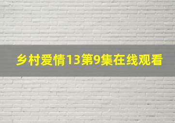 乡村爱情13第9集在线观看