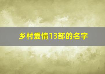 乡村爱情13部的名字