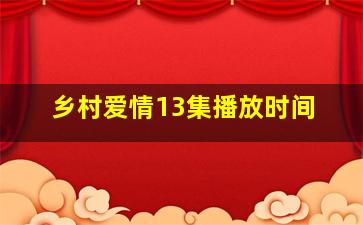 乡村爱情13集播放时间