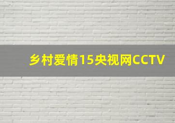 乡村爱情15央视网CCTV